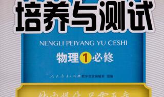 能力培养与测试八年级上册物理单元学科能力测评卷六答案 能力培养与测试答案