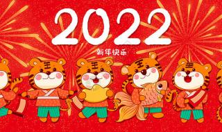 2022年对公司新年祝福 2022新年快乐图片祝福