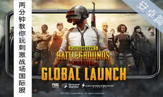 pubg mobile国际服正式服怎么下载 安卓怎么下刺激战场国际服